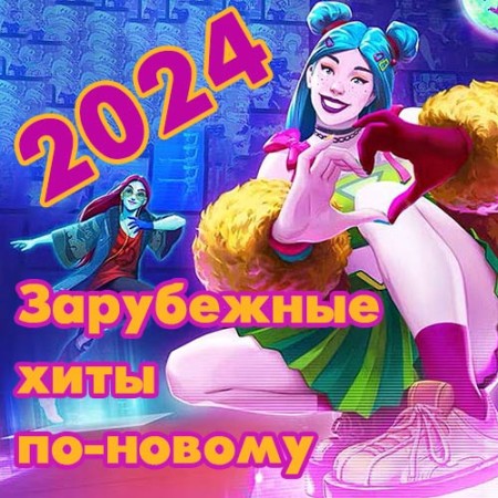 Зарубежные хиты по-новому 76 (2025)