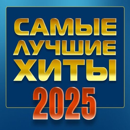 Самые лучшие хиты 2025 (2025) FLAC