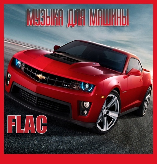 Музыка для разных популярных mp3 сайтов Vol.115 (2025) FLAC