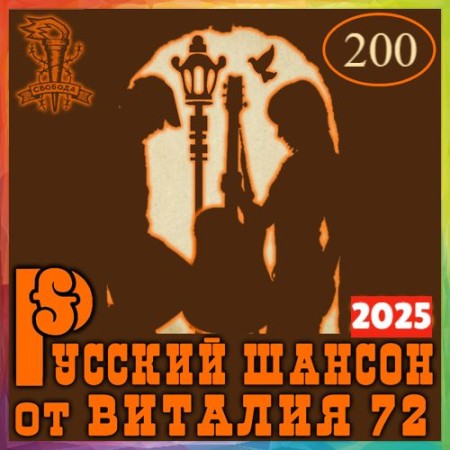 Русский шансон 200 (2025)