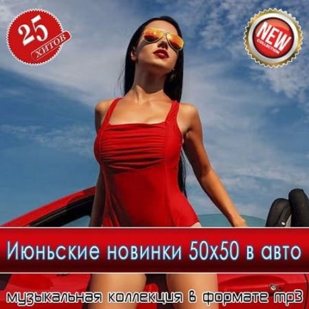 Июньские новинки 50x50 в авто (2025) FLAC