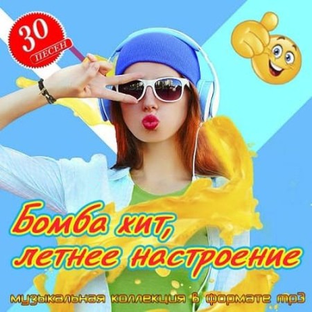 Бомба хит, летнее настроение (2025) FLAC
