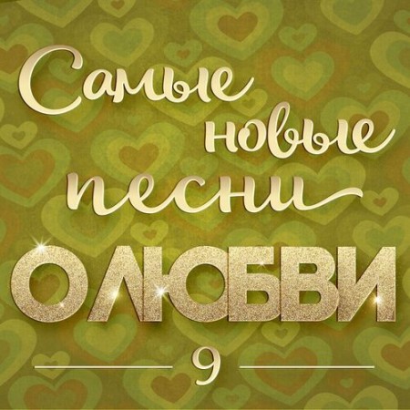 Самые новые песни о любви 9 (2025) FLAC