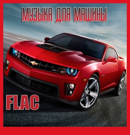 Музыка для разных популярных mp3 сайтов Vol.115 (2025) FLAC