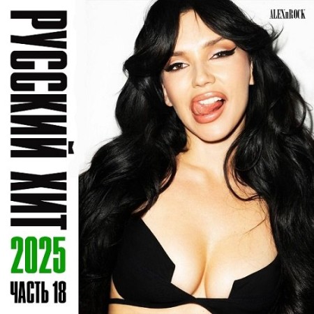 Свежий Русский Хит от ALEXnROCK часть 18 (2025)