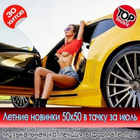 Летние новинки 50x50 в тачку за июль (2025) FLAC