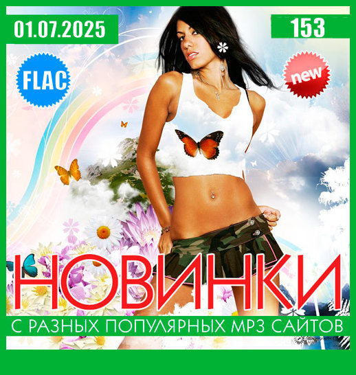 Новинки С Разных Популярных MP3 Сайтов Vol.153 (2025) FLAC