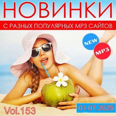 Новинки с разных популярных MP3 сайтов. Vol.153 (2025)