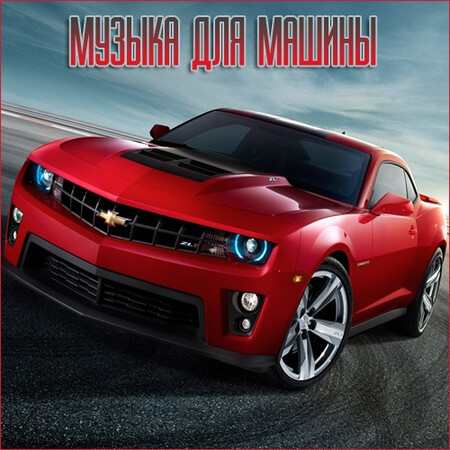 Музыка для разных популярных mp3 сайтов Vol.122 (2025) FLAC