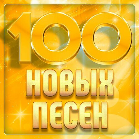 100 нoвыx пeceн (2025) FLAC