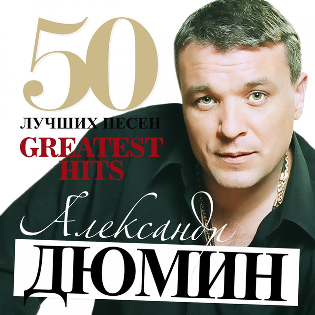 Александр Дюмин - 50 Лучших Песен (2025) FLAC