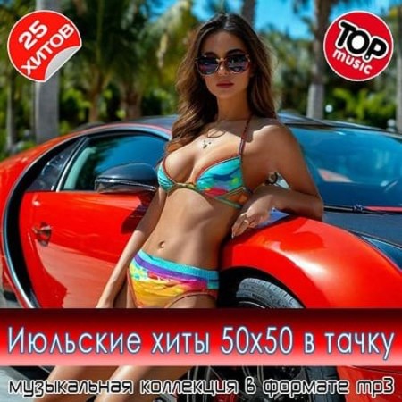 Июльские xиты 50x50 в тaчкy (2025) FLAC