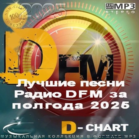 Лучшие песни Радио DFM за полгода 2025 (2025)