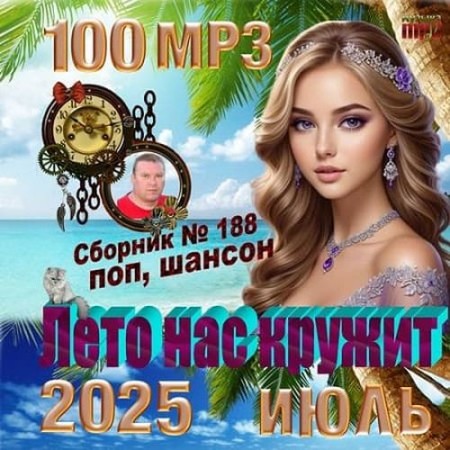 Лето нас кружит (2025)