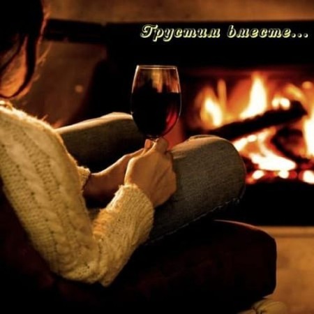 Грустим вместе... (2025) FLAC