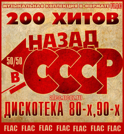 Назад В СССР. Дискотека 80-х, 90-х 50/50 (2025) FLAC