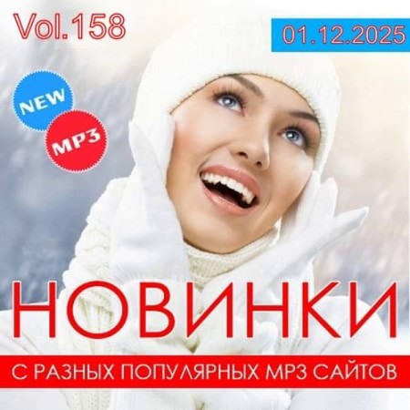 Новинки С Разных Популярных MP3 Сайтов Vol.158 (2025)