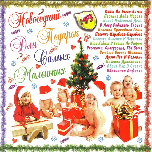 Новогодний подарок для самых маленьких (2025)