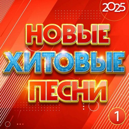 Новые хитовые песни (01-10) (2025)