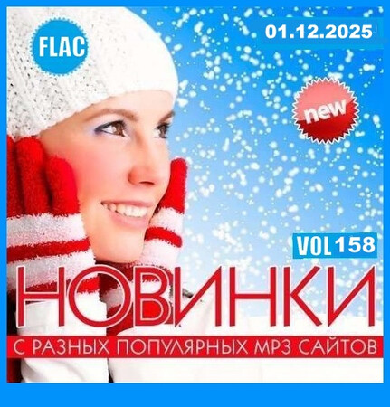 Новинки С Разных Популярных MP3 Сайтов Vol.158 (2025) FLAC