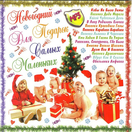 Новогодний подарок для самых маленьких (2025) Новогодний подарок для самых маленьких (2025)