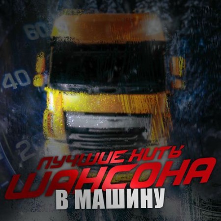 Лучшие хиты шансона в машину (2025) FLAC