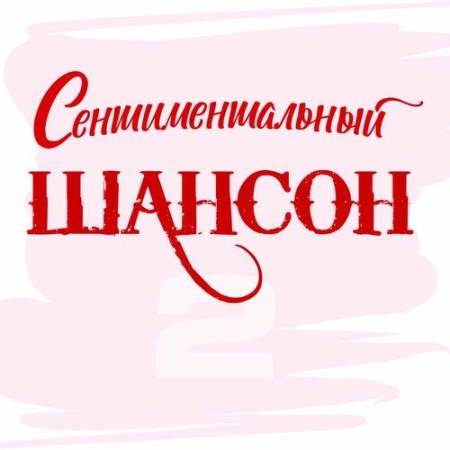 Сентиментальный шансон, Часть 2 (2025) FLAC