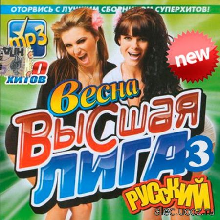 Русские Хиты. Высшая Лига. #3 (2017) mp3