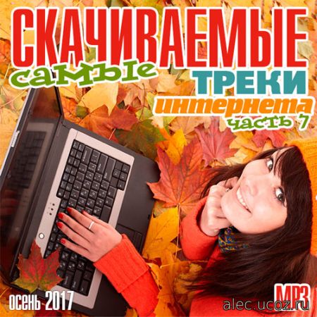 Самые скачиваемые треки интернета. Версия 7 (2017)