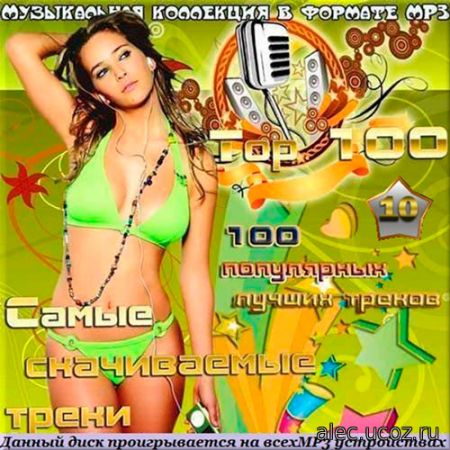 Самые скачиваемые треки. 10. Топ 100 (2017)