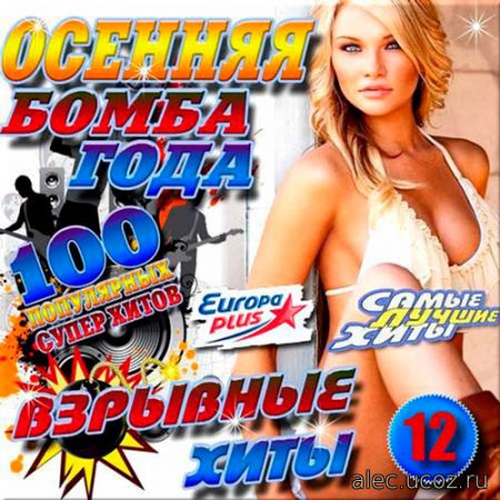 Взрывные хиты. Бомба года. Осенняя. 12 (2017)