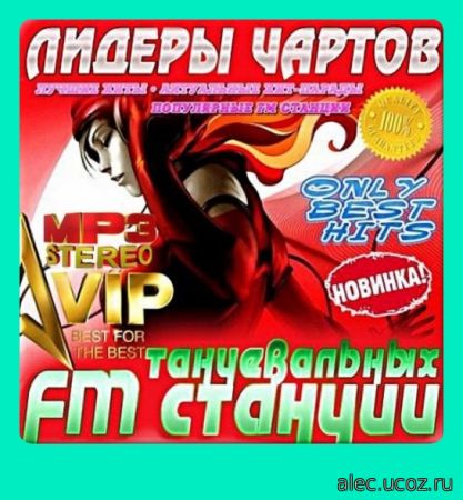 Новинки Лидеры чартов. FM станций 100 хитов (2017)