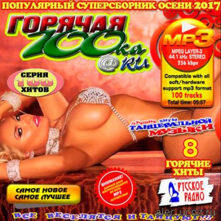 Горячая 100-ka. Осенний выпуск. 8 (2017)