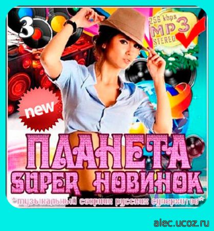 Планета super новинок русских суперхитов 3 (2018)