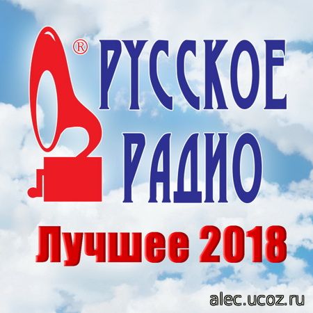 Русское Радио. Лучшее (2018)