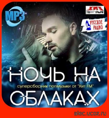 Хит FM Ночь на облаках (2018)