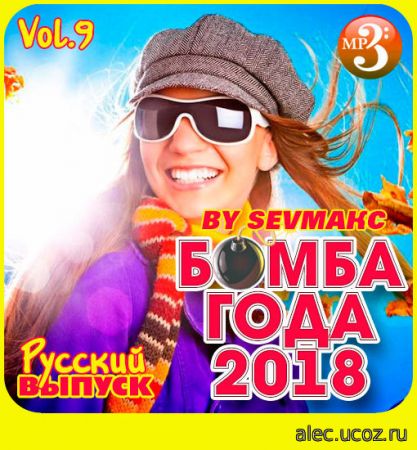 Русская Бомба Года 2018 Выпуск 9 (2018)