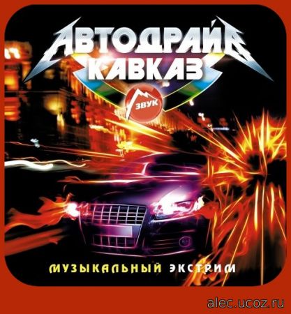 Кавказ Автодрайв Звук (2018)