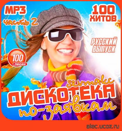 Русская Дискотека по-заявкам. 2 (2018)