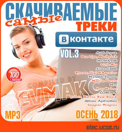 Треки ВКонтакте Самые Скачиваемые # 3 (2018)