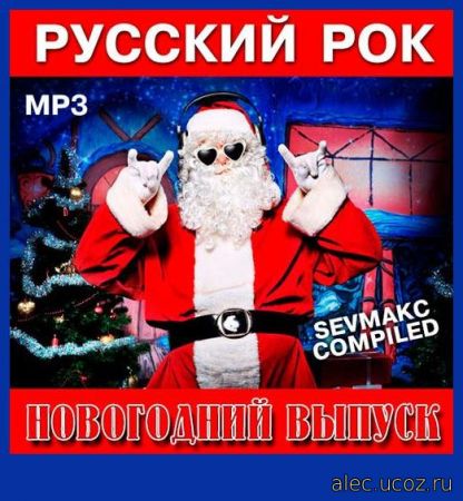 Русский MP3 Рок. Новогодний выпуск (2018)