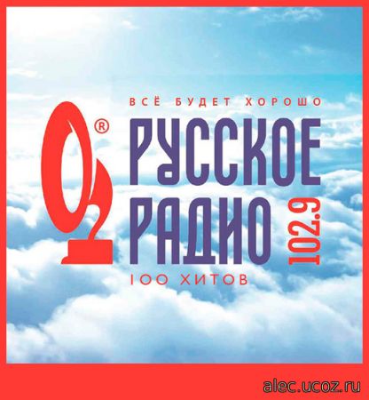 100 Хитов Русское Радио. Всё будет хорошо (2019)