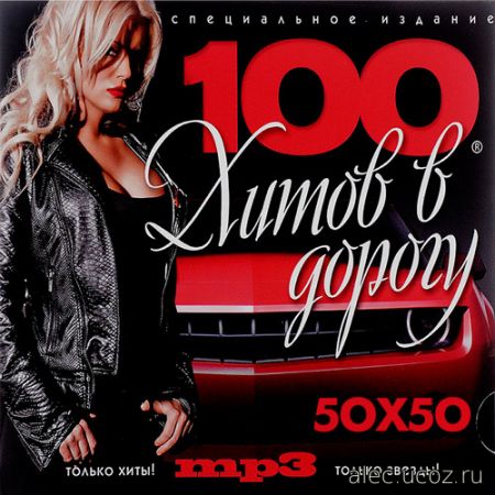 В дорогу 100 Хитов 50х50 (2019)