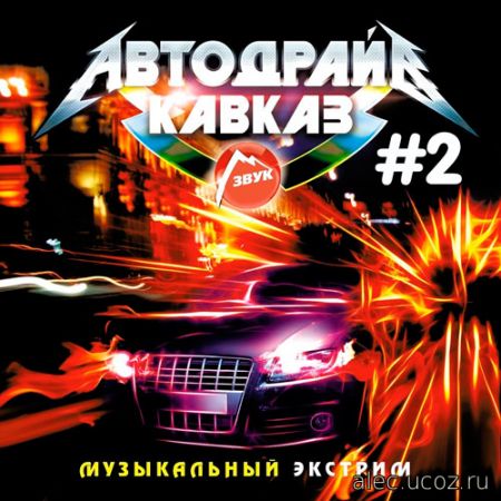 Кавказ Автодрайв выпуск #2 (2019)