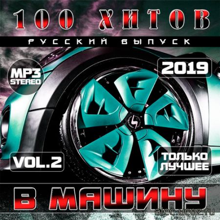 В машину.100 Хитов Русский выпуск #2 (2019)