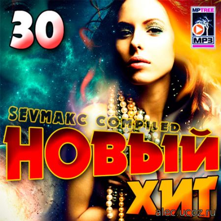 Новый Хит 50/50. #30 (2019)