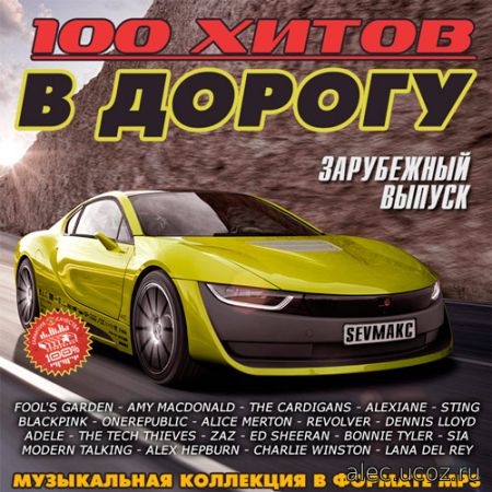 В дорогу 100 хитов Зарубежный выпуск (2019)