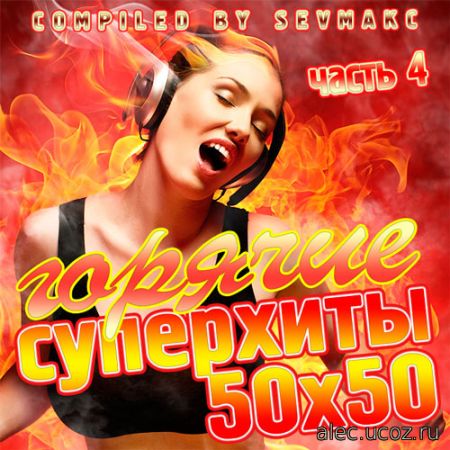 Горячие Суперхиты 50х50 # 4 (2019)