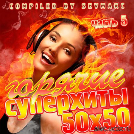 Горячие Суперхиты 50х50 # 5 (2019)