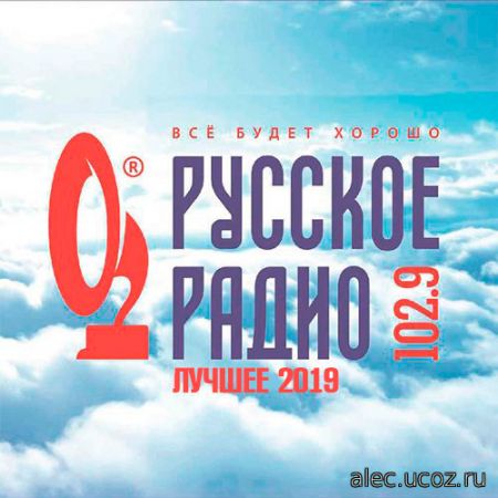 Русское Радио. Лучшие хиты 2019 (2019)